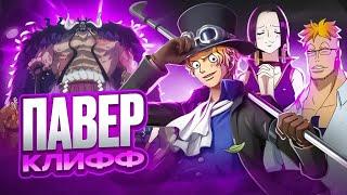 ПАВЕРКЛИФФ И ПЕРЕОЦЕНЕННЫЕ ПЕРСОНАЖИ ПАВЕРСКЕЙЛИНГ ВАН ПИС часть 2 one piece