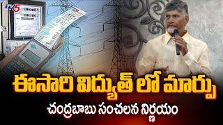 CM Chandrababu Naidu Sensational Decision On Current Charges In AP  Tv5 News