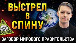 Борьба с мировым правительством Как ВЕРНУТЬ КОНТРОЛЬ над своей жизнью?