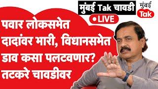 Sunil Tatkare Interview विधानसभेत शरद पवारांना कसं रोखणार? दादांची स्ट्रॅटर्जी ठरली? तटकरे चावडीवर