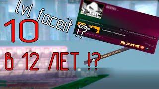 10 LVL faceit в 12 ЛЕТ?   10 LVL faceit in 12 y.o?