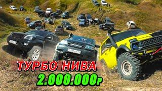 ТУРБО НИВА за 2.000.000 Рублей против TOYOTA PRADO JEEP MITSUBISHI AUDI SUZUKI PORSCHE