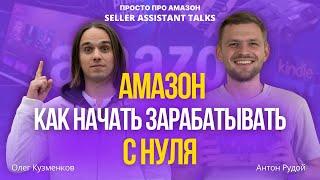 Как начать продавать на Амазон с нуля до 70 000 долларов оборота в месяц. Личный опыт Антона Рудого