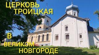 Церковь Троицкая в Великом  Новгороде.