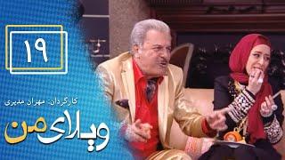 Serial Vilaye Man - Part 19  سریال ویلای من - قسمت 19