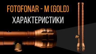 FOTOFONAR - M GOLD Характеристики - Золотой фотофонарь
