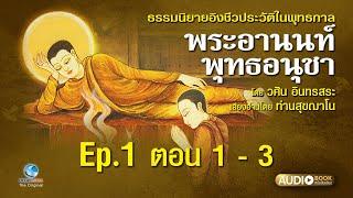 ธรรมนิยาย พระอานนท์พุทธอนุชา Ep1 ตอน 1 - 3 ผลงาน อ.วศิน อินทสระ เสียงอ่านโดยท่านสุขฌาโน