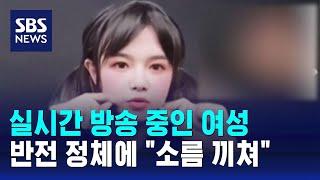 실시간 방송 중인 여성 반전 정체에 소름 끼쳐  SBS  오클릭