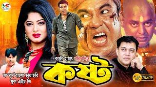 Kosto  কষ্ট   Manna  Moushumi  Dipjol  Anowar Hossain  Shakil Khan  Bangla Blockbuster Movie
