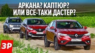 АРКАНА это крутой ДАСТЕР? А зачем тогда КАПТЮР? А разница в цене в ПОЛТОРА РАЗА