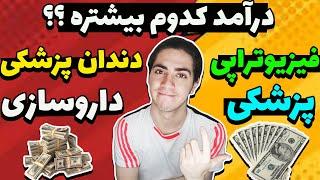 مقایسه درآمد 4 رشته برتر تجربی پزشکی،دندانپزشکی،فیزیوتراپی،داروسازی