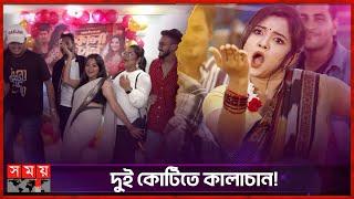 ভারত-পাকিস্তানেও ঝড় তুলেছে কালাচান  Kalachan  Tosiba Begum  Pronome Nafi  Bangla Folk Somoy TV