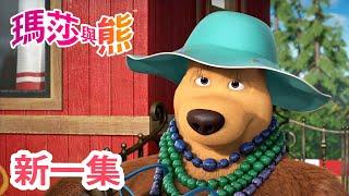 瑪莎與熊 - 新 一集 🪴 盆栽訓練記   第99集  Masha and The Bear CH