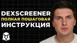 DEXscreener Обзор 2024 Полная Инструкция По Поиску Новых Монет на Сотни Иксов