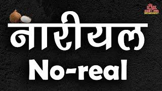 नारियल NO REAL  #राजेश्वरानंद जी #राम कथा #Shri Bhagwat Rasamritam