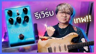 รีเวิร์บ..เทพ   Strymon Cloudburst  Ambient Reverb Pedal