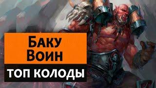 Hearthstone. Топ колоды. Баку Воин Контроль Воин