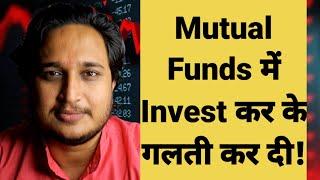 Mutual Funds में Invest कर के गलती कर दी