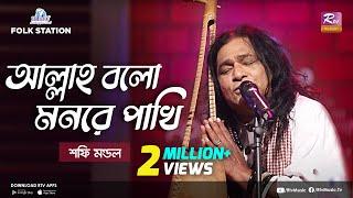 Allah Bolo Mon Re Pakhi  Jk Majlish feat. Shafi Mondol  Lalon Geeti  Igloo Folk Station  Rtv