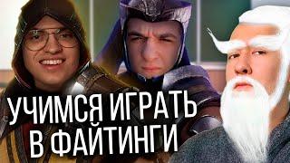 Как научиться играть в файтинги feat. Бустер Эвелон