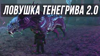 Ловушка для Тенегрива 2.0 быстро и безопасно приручить #shadowmane #arksurvivalevolved  #arksurvival