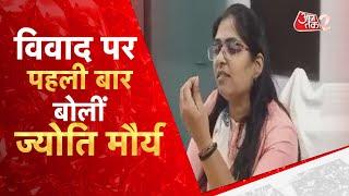 AAJTAK 2  SDM JYOTI MAURYA  पति ALOK MAURYA की ही थी गलती ? सामने आया SDM का पहला बयान  AT2 VIDEO