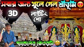 প্রথম দিনেই রেকর্ড ভিড়   Sreebhumi Durga Puja 2024  শ্রীভূমি  Sreebhumi Durga Puja Pandel