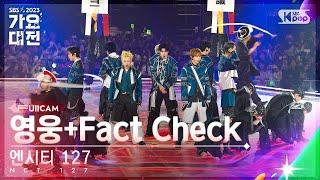 2023 가요대전 4K 엔시티 127 영웅 英雄+Fact Check 불가사의 不可思議 NCT 127 FullCam│@SBS Gayo Daejeon 231225