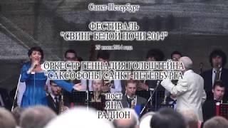 Поёт Яна Родион - Фестиваль Свинг Белой ночи 2014. Санкт-Петербург Видео - Александр Травин арТзаЛ