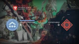 Горнило Выживание - Без смертей • PvP Competitive - Without Death • Destiny 2