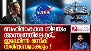 അന്താരാഷ്ട്ര ബഹിരാകാശ നിലയത്തിന്റെ നാളുകൾ എണ്ണപ്പെട്ടു  Musks SpaceX to destroy the ISS