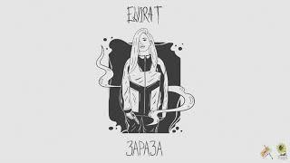 Elvira T — Зараза