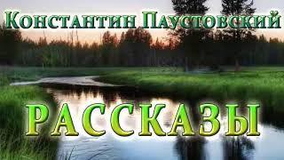 К.Г.Паустовский - Рассказы  1 - 8