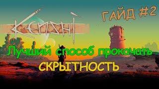 Kenshi ГАЙД - Прокачка скрытности лучший способ