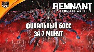 Remnant From the Ashes  ФИНАЛЬНЫЙ БОСС И КАК ЕГО ПРОЙТИ СОЛО. ВСЕ ОЧЕНЬ ПРОСТО