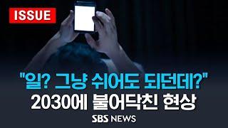 일? 그냥 쉬어도 되던데?…2030에 불어닥친 현상 - 대졸 백수 역대 최대 이슈라이브  SBS