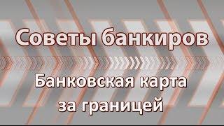 Использование банковской карты за границей что надо знать