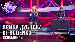 Ирина Дубцова и DJ Rudenko - Вспоминать  Песня года 2014