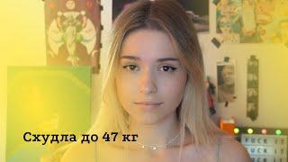 Схудла до 47 кг