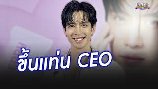 หล่อด้วย เก่งด้วย ฟิล์ม ธนภัทร ขึ้นแท่น CEO  ประเด็นร้อน2024