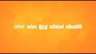 UPay හරහා මුදල් යවන්නේ මෙහෙමයි