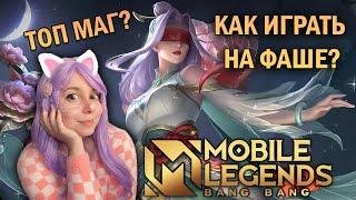 ГАЙД НА ФАШУ ЛУЧШИЙ МАГ В MOBILE LEGENDS?