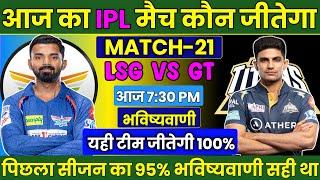 IPL 2024 LSG vs GT 21st Match Prediction Lucknow vs Gujarat Prediction #lsgvsgt #ipl2024prediction