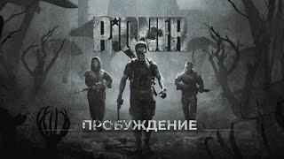 PIONER - Пробуждение