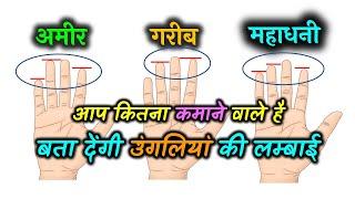 उंगलियां की लम्बाई  बता देंगी आप कितना कमाने वाले है   Learn hastrekha  Learn Palmistry