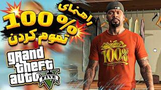 آموزش صد در صد کردن جی تی ای وی  GTA V 100%