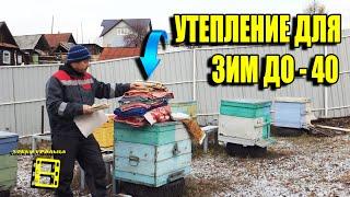 РАЗУМНАЯ СИСТЕМА УТЕПЛЕНИЯ ПЧЕЛ НА ЗИМУ ДЛЯ НАЧИНАЮЩИХ ПЧЕЛОВОДОВ 35-21