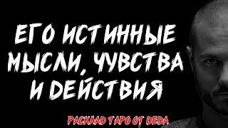  ГОТОВА УЗНАТЬ? Каковы его истинные мысли чувства и действия?  Расклад таро. Гадание на картах