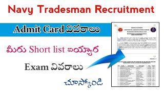 Navy Tradesman Admit Card వివరాలు Navy Tradesman Recruitment 2023 update