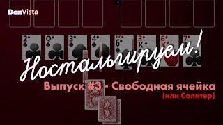 Ностальгируем  Выпуск #3  Свободная ячейка или Солитер без комментариев